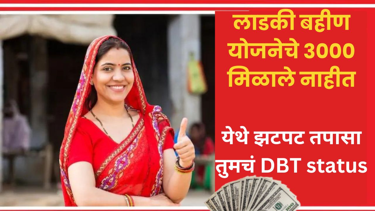 Mazi ladki Bahin Yojana  payment